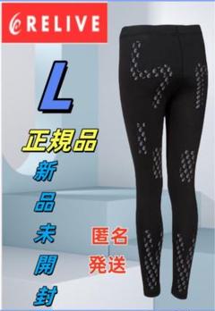 新品 リライブスパッツα リカバリーウェア レディース L z10