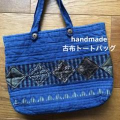 パッチワークのトートバッグ　古布　ハンドメイド￼ 作家物　藍染　匿名配送
