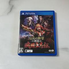 【美品】PSVITA 信長の野望・創造 戦国立志伝