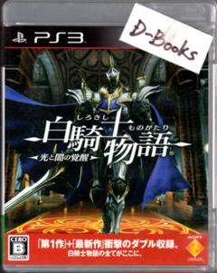 【20％引き対象】白騎士物語 光と闇の覚醒 [PS3]
