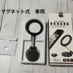 【新品未使用】マグネット式スマホスタンド スマホホルダー　車用　車内