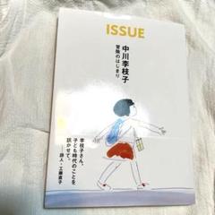 issue 中川李枝子　冒険のはじまり