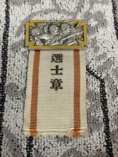 全国中学校優勝野球大会参加章　1942年　文部省主催　幻の甲子園　勲章　徽章 全国中学校優勝野球大会参加章 1942年 文部省主催 幻の甲子園
