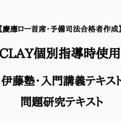 【司法試験合格者から喜びの声続々！】 CLAYテキスト・一部を除く全出品セット 司法試験合格者から喜びの声続々 】選択科目を除く完全整理論証