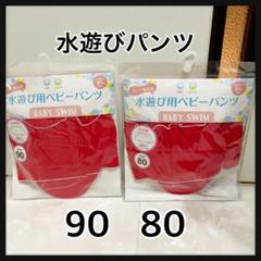 ニシキ　水遊び用ベビーパンツ サイズ80と90 新品未開封