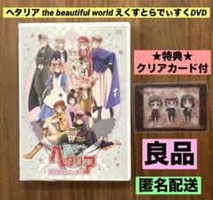 ★特典クリアカード付き　良品★ ヘタリア えくすとらでぃすく DVD ☆特典クリアカード付き 良品☆ ヘタリア えくすとらでぃすく