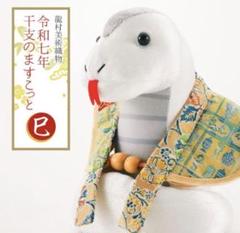 【SALE】龍村美術織物　干支2025年　令和7年　マスコット人形「巳」箱入り SALE】龍村美術織物 干支2025年 令和7年 マスコット人形「巳」箱入り