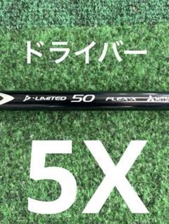 ディアマナDリミテッド5Xドライバーシャフトブリヂストンスリーブ付き