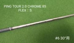 【新品】PING TOUR 2.0 CHROME 85 FLEX：S 右利き用