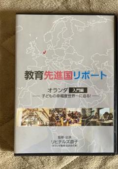 教育先進国リポート　 オランダ入門編　リヒテルズ直子　DVD