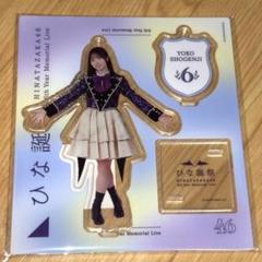 日向坂46 正源司陽子 アクリルスタンド 6点セット 日向坂46 正源司陽子 6回目のひな誕祭 アクリルスタンド - メルカリ