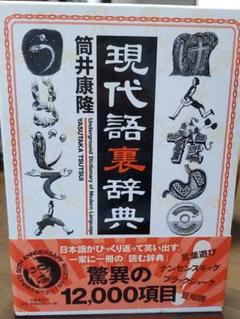 現代語裏辞典　筒井康隆　ケース付き