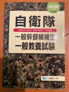 自衛隊 一般曹候補生 採用試験 問題演習 中古本・書籍 | ブック