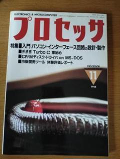 プロセッサ 1988年11月号