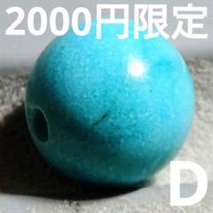 ◇定額商品 リッチブルーターコイズ 8ミリ珠ビーズD(値引き不可