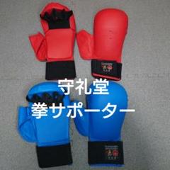守礼堂 拳サポーター Lサイズ m77444334151_1.jpg?1730983158