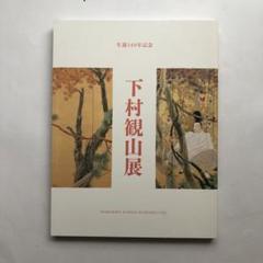 【真作】下村観山【水墨画】3号/サイン有り/絹本/岩彩/油彩/絵画/額装/逸品 真作】下村観山【水墨画】3号/サイン有り/絹本/岩彩/油彩/絵画