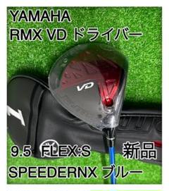 ◆新品◆ヤマハ　RMX VDドライバー　カスタムシャフト ◇新品◇ヤマハ RMX VDドライバー カスタムシャフト - メルカリ