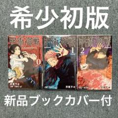 2025年最新】呪術廻戦 0 初版の人気アイテム - メルカリ