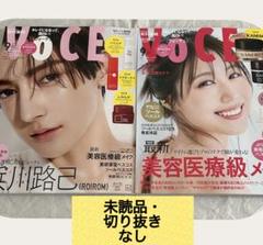 新品未読2冊セット！　VOCE9月号 通常＆増刊　有村架純 浜川路己ROIROM