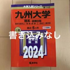 九州大学 理系-前期日程 経済〈経済工〉・理・医・歯・薬・工・芸術工・農学部 …