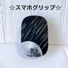 月と流星デザイン スマホリング