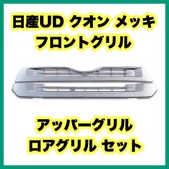 桐 哲様専用 パーフェクトクオンUD現行純正グリル！ 外装・エアロ