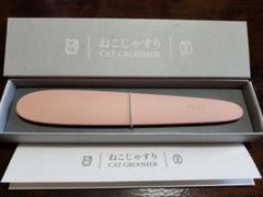 【新品同様】ねこじゃすり グレイッシュピンク