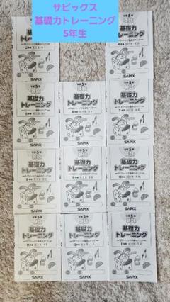 【希少】SAPIX　算数　基礎力トレーニング　 小2 12ヶ月分 2025年最新】基礎 トレ sapixの人気アイテム - メルカリ