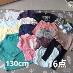 女の子130cmまとめ売り16点
