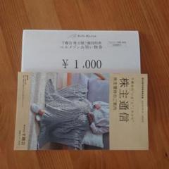 ベルメゾン　お買い物券　割引券のサムネイル