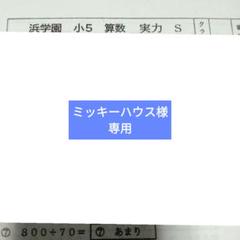 本日のみ値下げ❗祝❕合格値下げ❕浜学園　【最新版】無記入☆小５　算数セット 祝❕合格値下げ❗浜学園 【最新版】無記入☆ 小5 算数セット