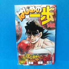 はじめの一歩 全142巻 【裁断済み】 メルカリ市特価 裁断済】はじめの一歩 142巻 - メルカリ