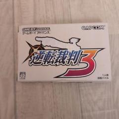 新品未使用　ゲームボーイアドバンス　逆転裁判３本セット Amazon | 逆転裁判3 | ゲームソフト