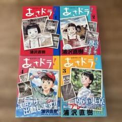 あさドラ！ （1-4巻) 浦沢直樹