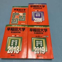 赤本　早稲田大学　政治経済学部　1998年～2018年　21年分 赤本 早稲田大学 政治経済学部 1998年～2018年 21年分 - メルカリ
