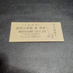 上武鉄道（廃線）】使用不可 乗車券 西武化学前→青柳 2等 西武