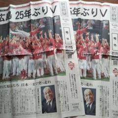 広島東洋カープ 優勝 号外 朝日新聞 - メルカリ