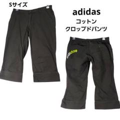 アディダス クロップド コットン パンツ Sサイズ ブラウン