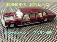2025年最新】メルセデス プルマンの人気アイテム - メルカリ
