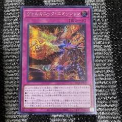 遊戯王 ヴォルカニック・エミッション シークレットのサムネイル