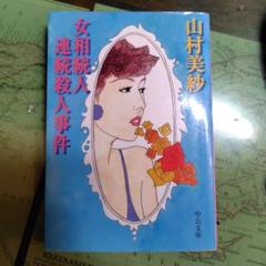 ＜希少本＞女相続人連続殺人事件／山村 美紗　（中公文庫） 女相続人連続殺人事件 (角川文庫 や 13-7) | 山村 美紗 |本