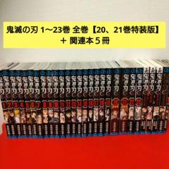 【20、21巻特装版】鬼滅の刃 1〜23巻 全巻＋ 関連本５冊