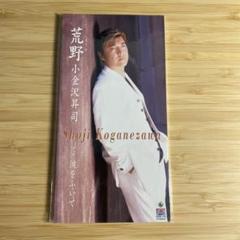 小金沢昇司/荒野|涙をふいて 8cmCDシングル