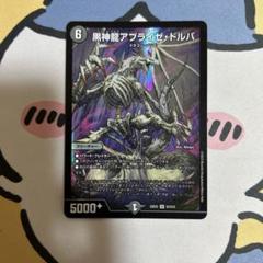 黒神龍アブライゼドルバ