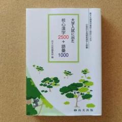 大学入試に出た 核心漢字2500+語彙1000 尚文出版