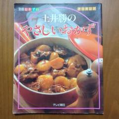 0852 土井勝の家庭料理 藤枝陸郎 編集 おべんとう 監修 土井勝　2冊セット