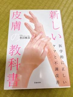 新しい皮膚の教科書 医学的に正しいケアと不調改善