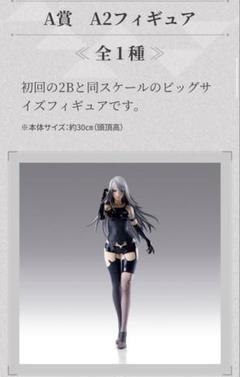 A2 フィギュア A賞　一番くじ NieR:Automata Ver 1.1a放送記念くじ2特設サイト| SQUARE ENIX