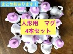 人形用　マグ　おもちゃ　リボーンドール　4個セット　お母さんごっこ　女の子のサムネイル